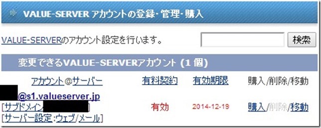 value-server有効期限20141219